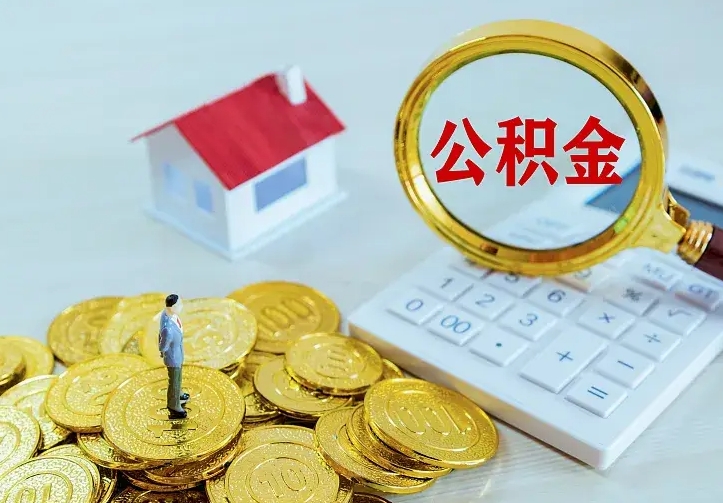 荣成公积金取出（公积金取出怎么办理）