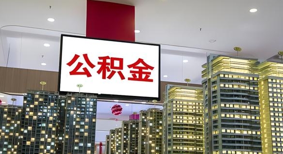 荣成离职了住房公积金可以取来吗（离职了,住房公积金可以取出来吗）
